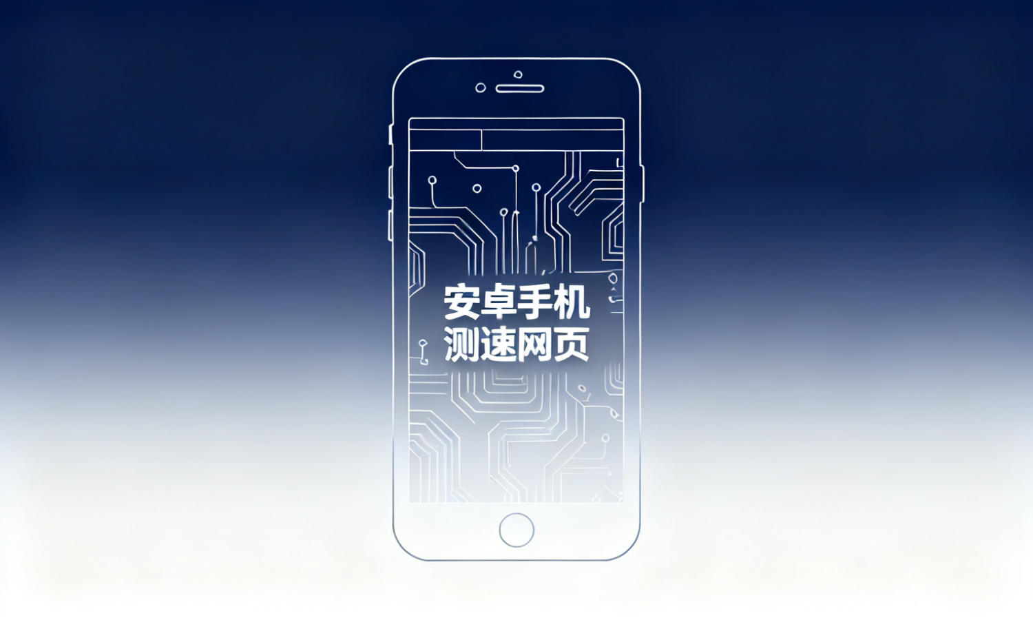 安卓手机测速网页