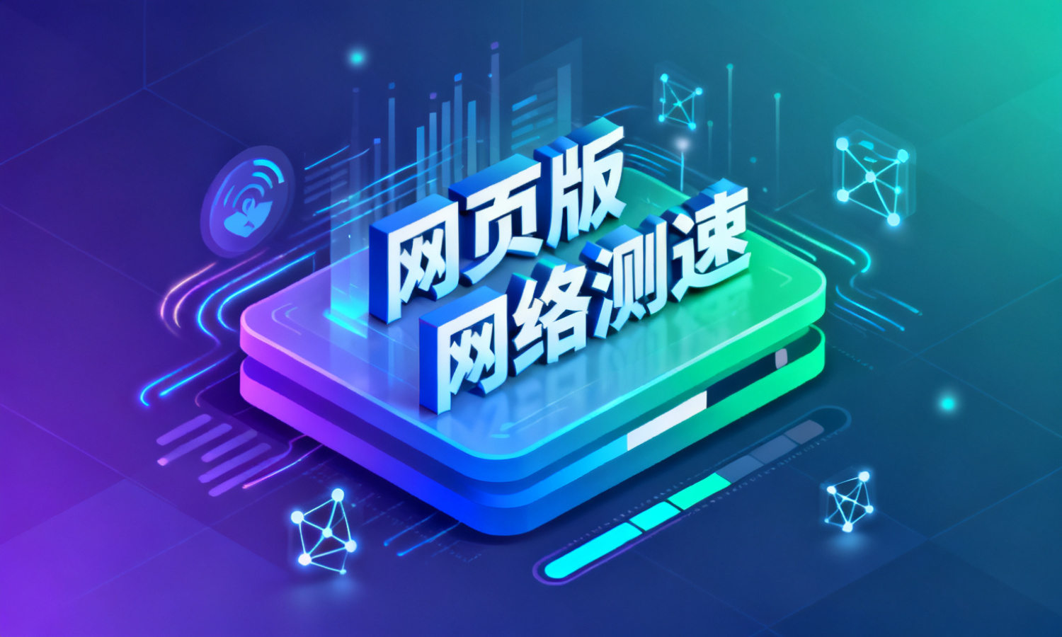 网页版网络测速