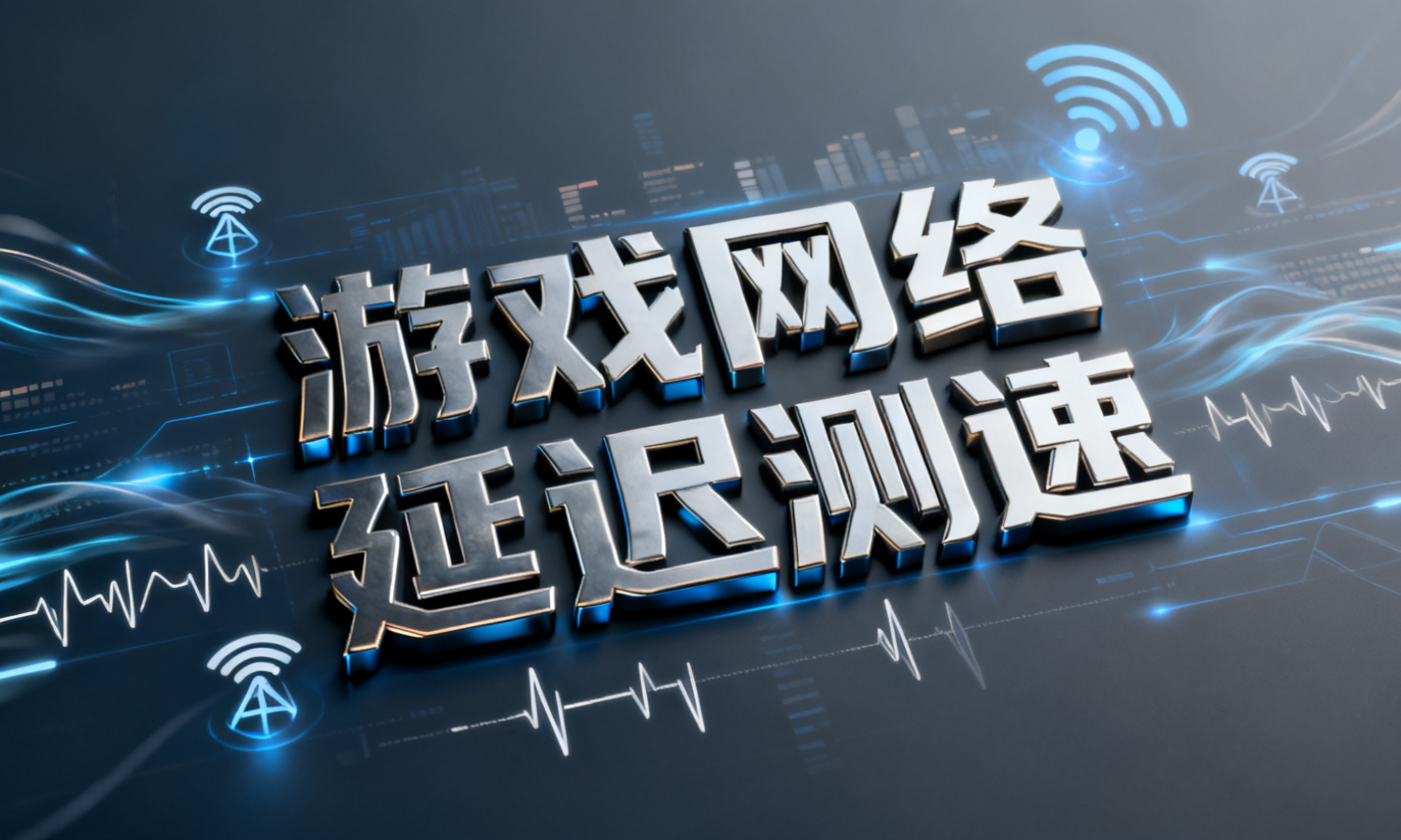 游戏网络延迟测速