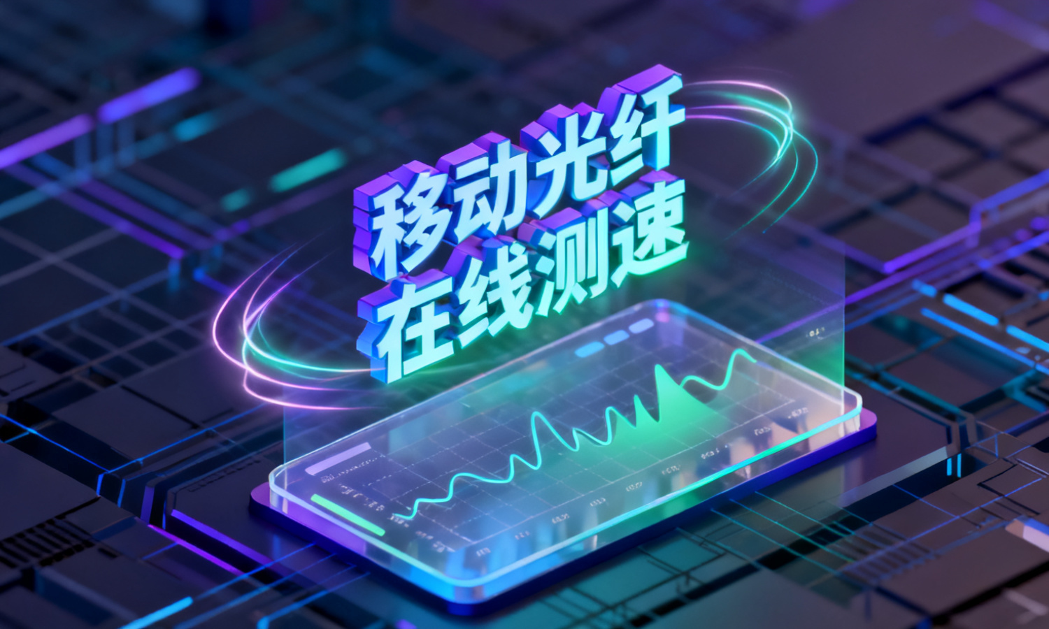 移动光纤在线测速