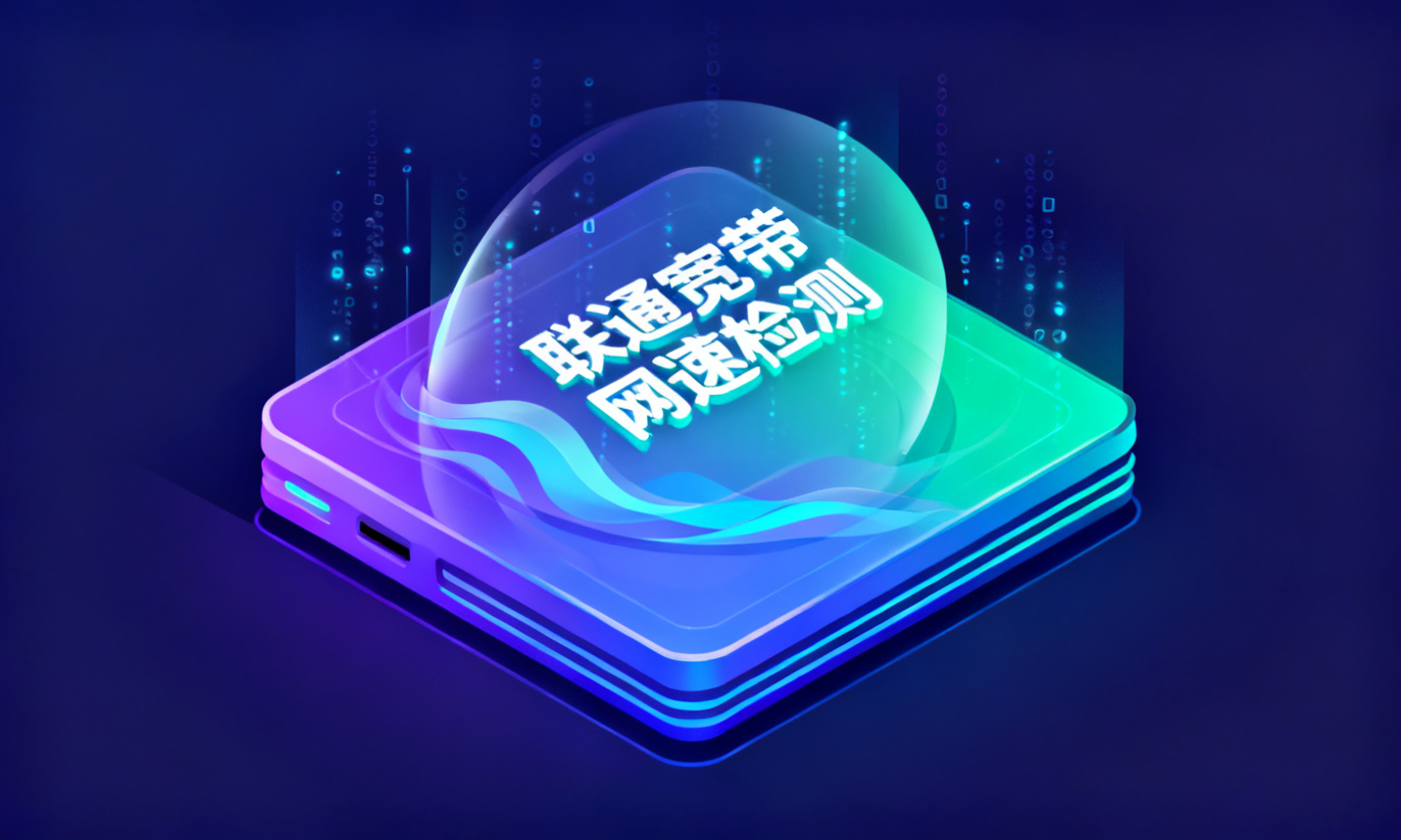 联通宽带网速检测