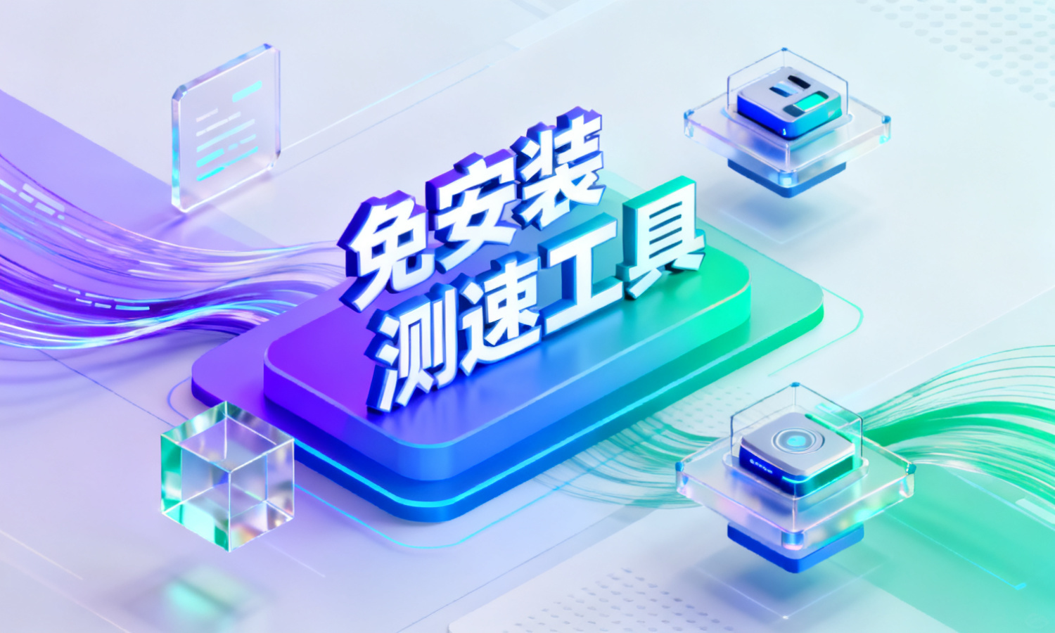 免安装测速工具