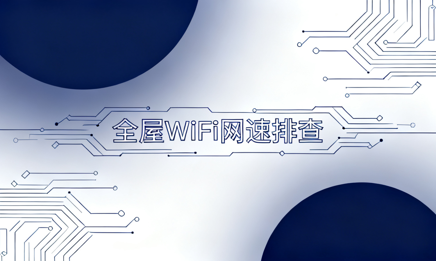 全屋WiFi网速排查