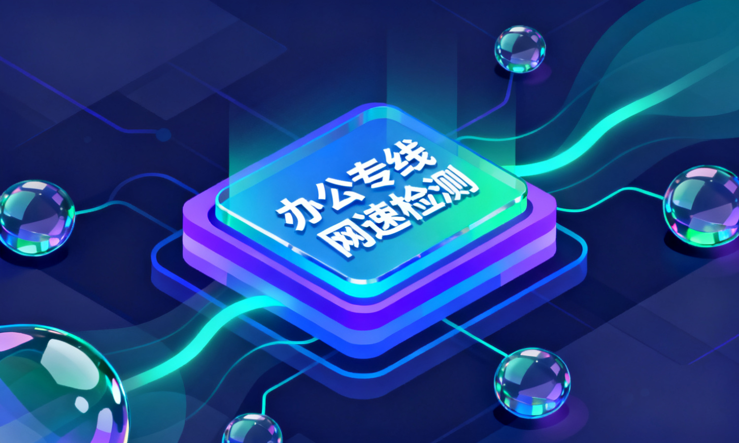 办公专线网速检测