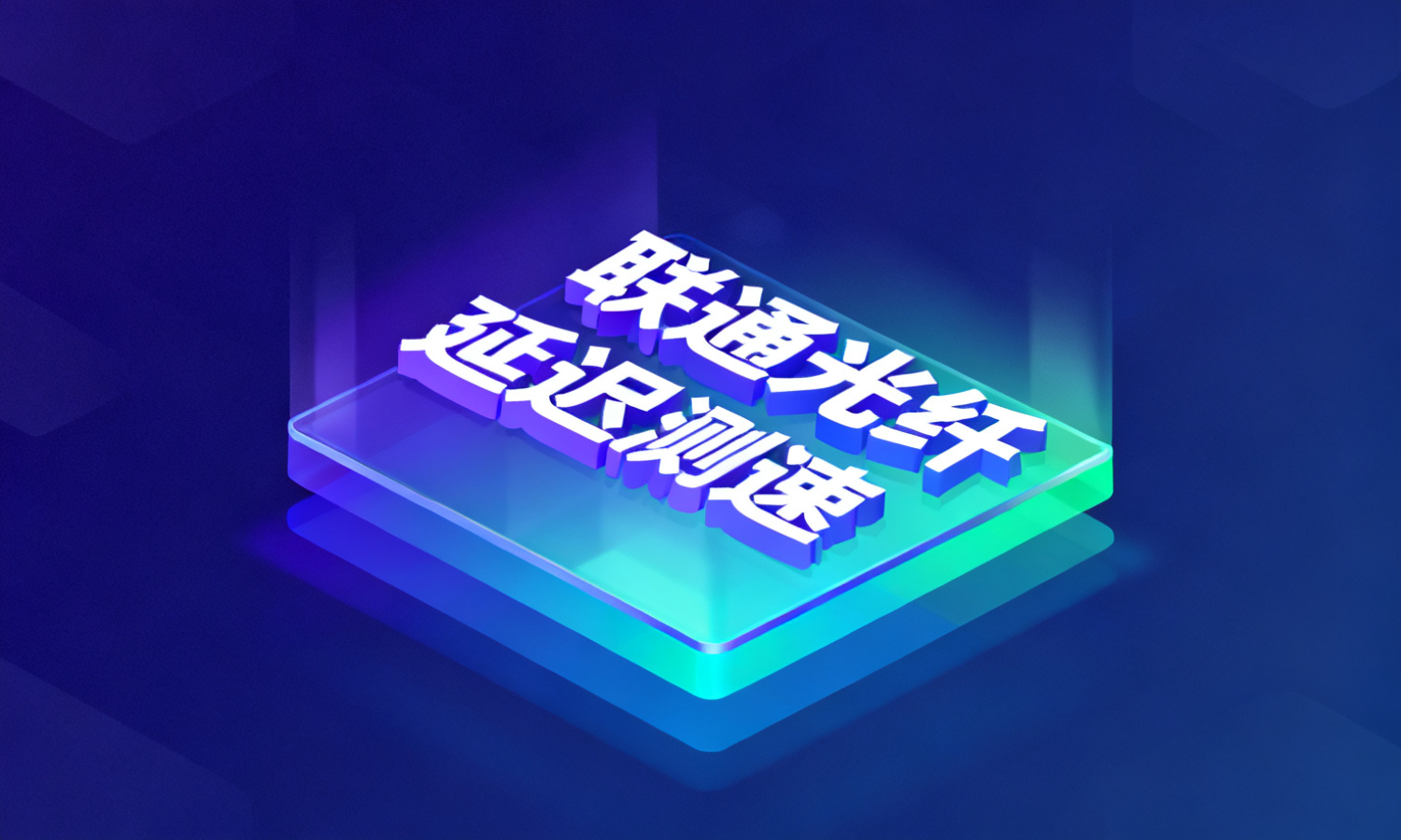 联通光纤延迟测速