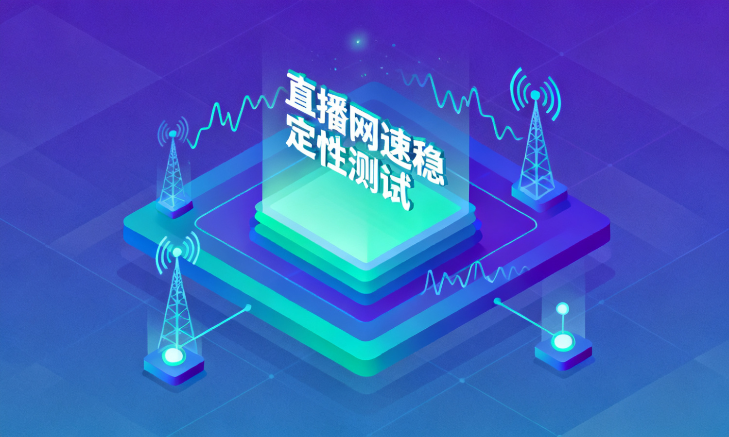 直播网速稳定性测试