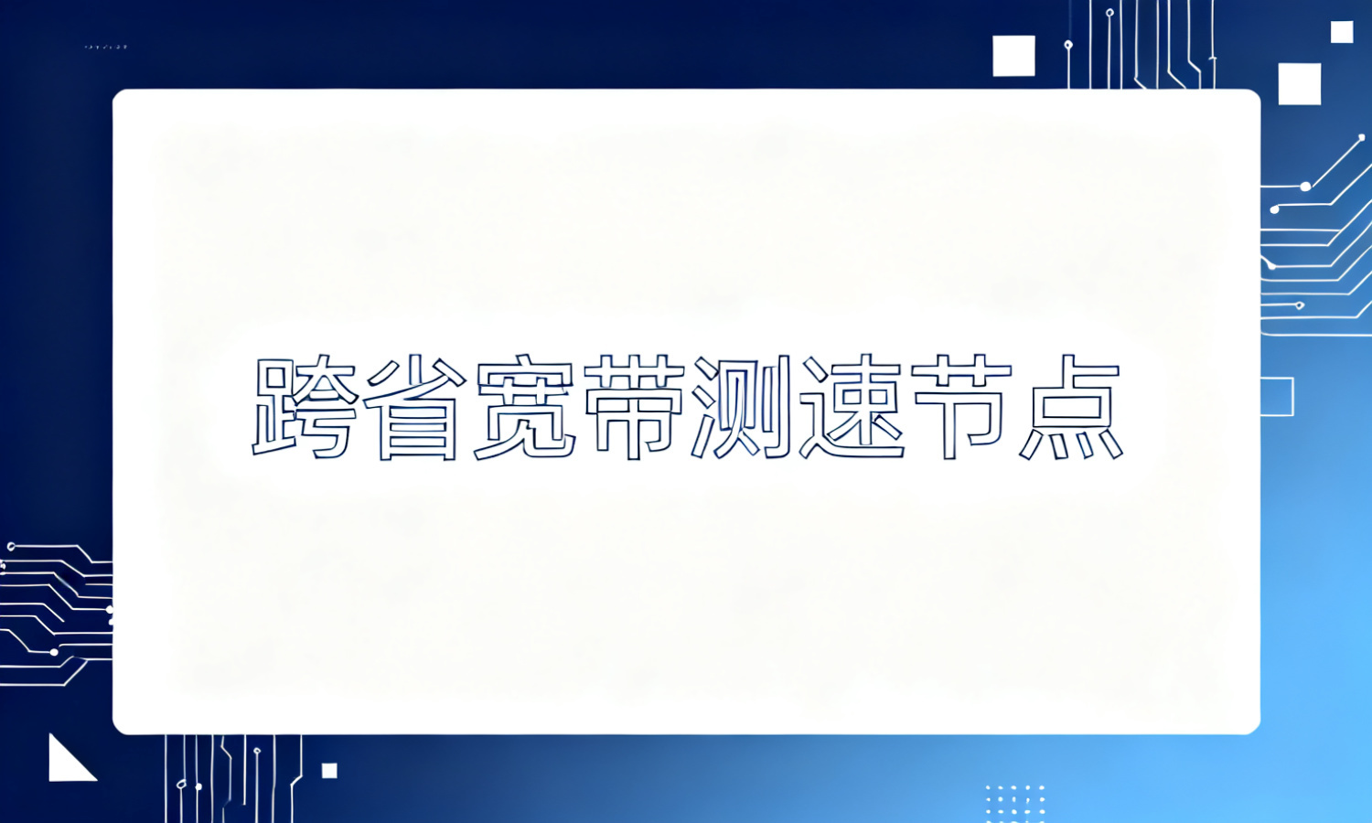 跨省宽带测速节点