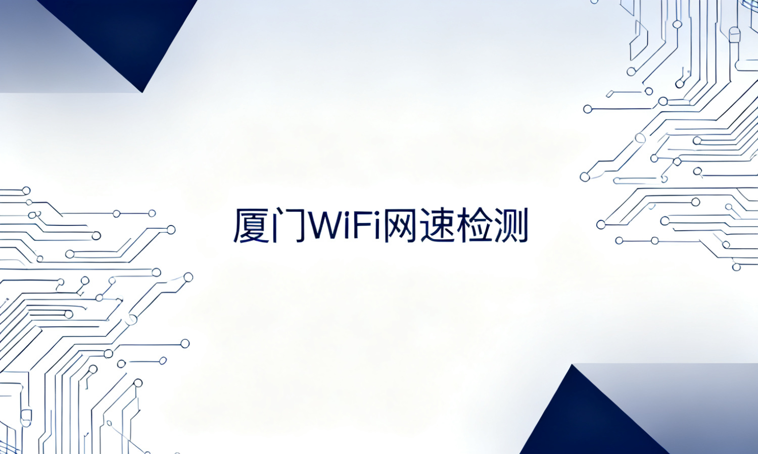 厦门WiFi网速检测
