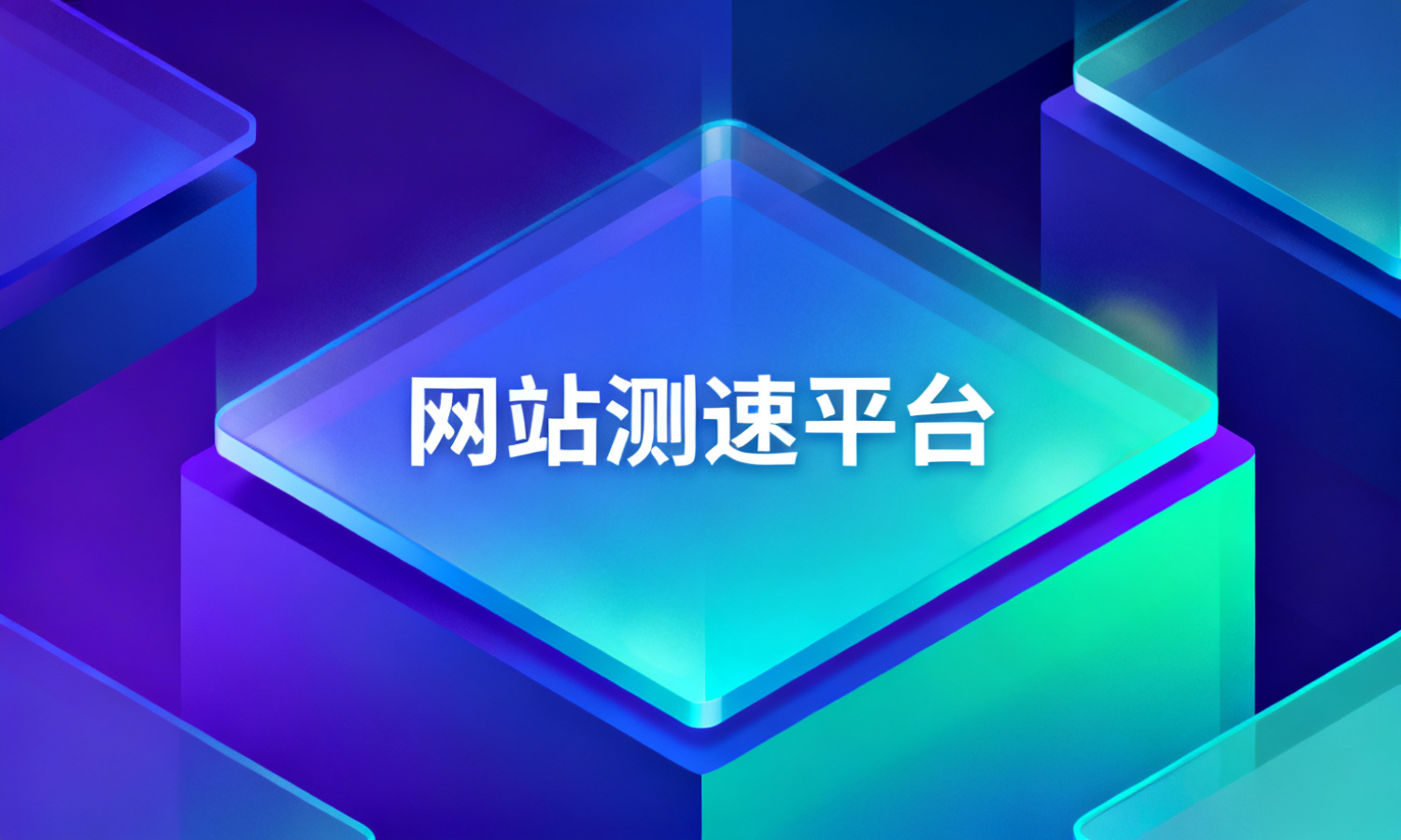 网站测速平台