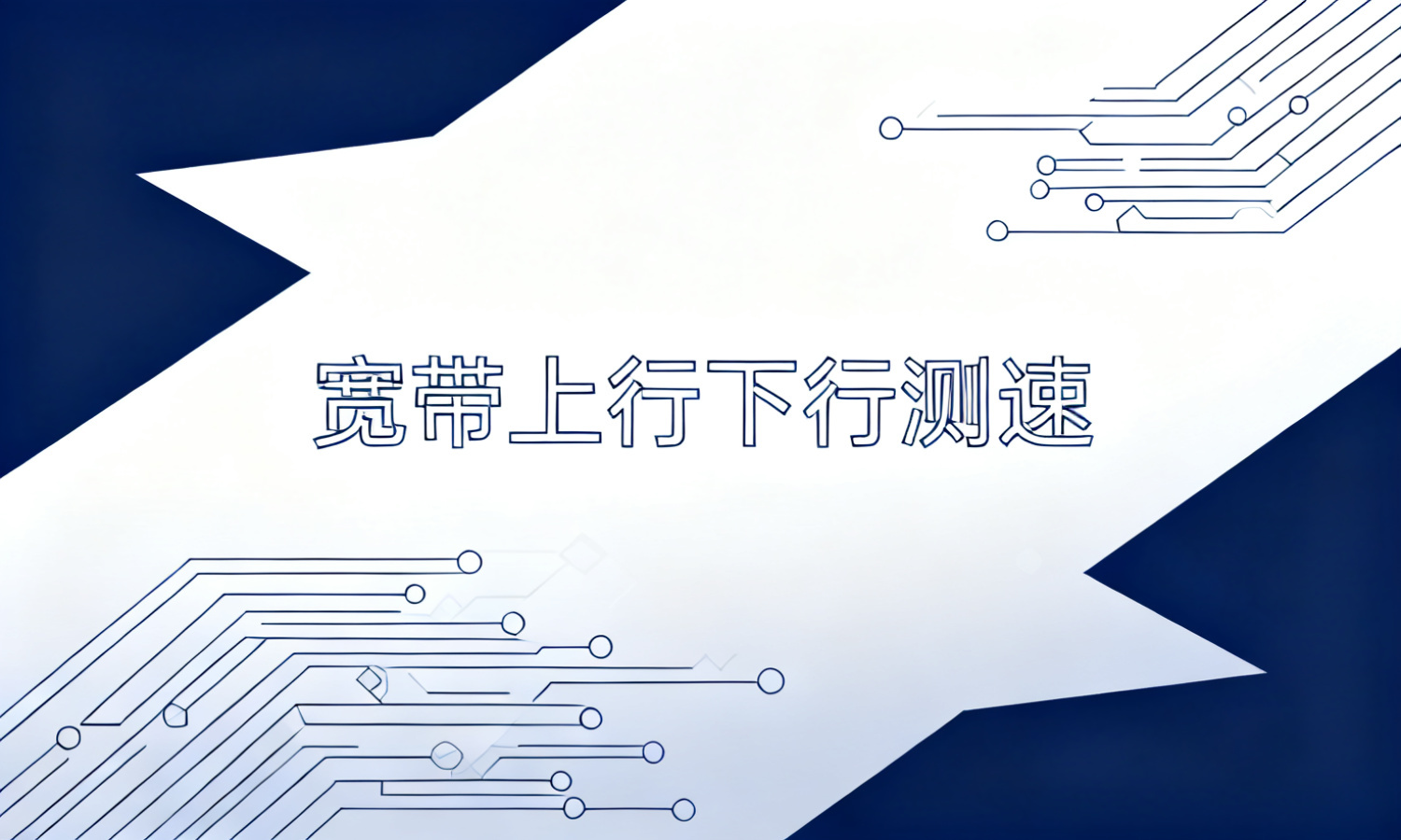 宽带上行下行测速