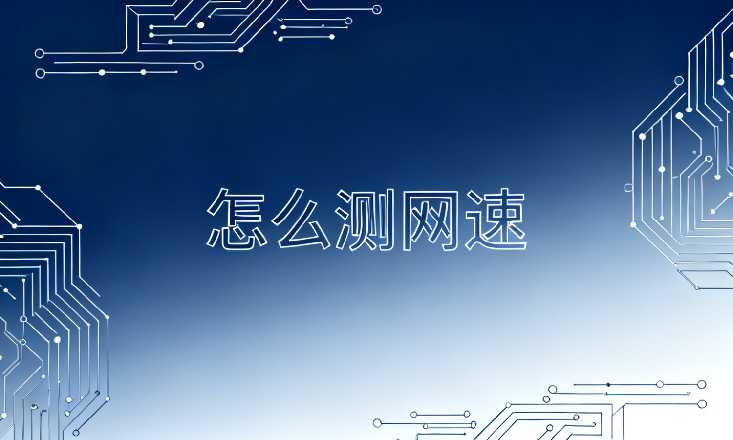 怎么测网速