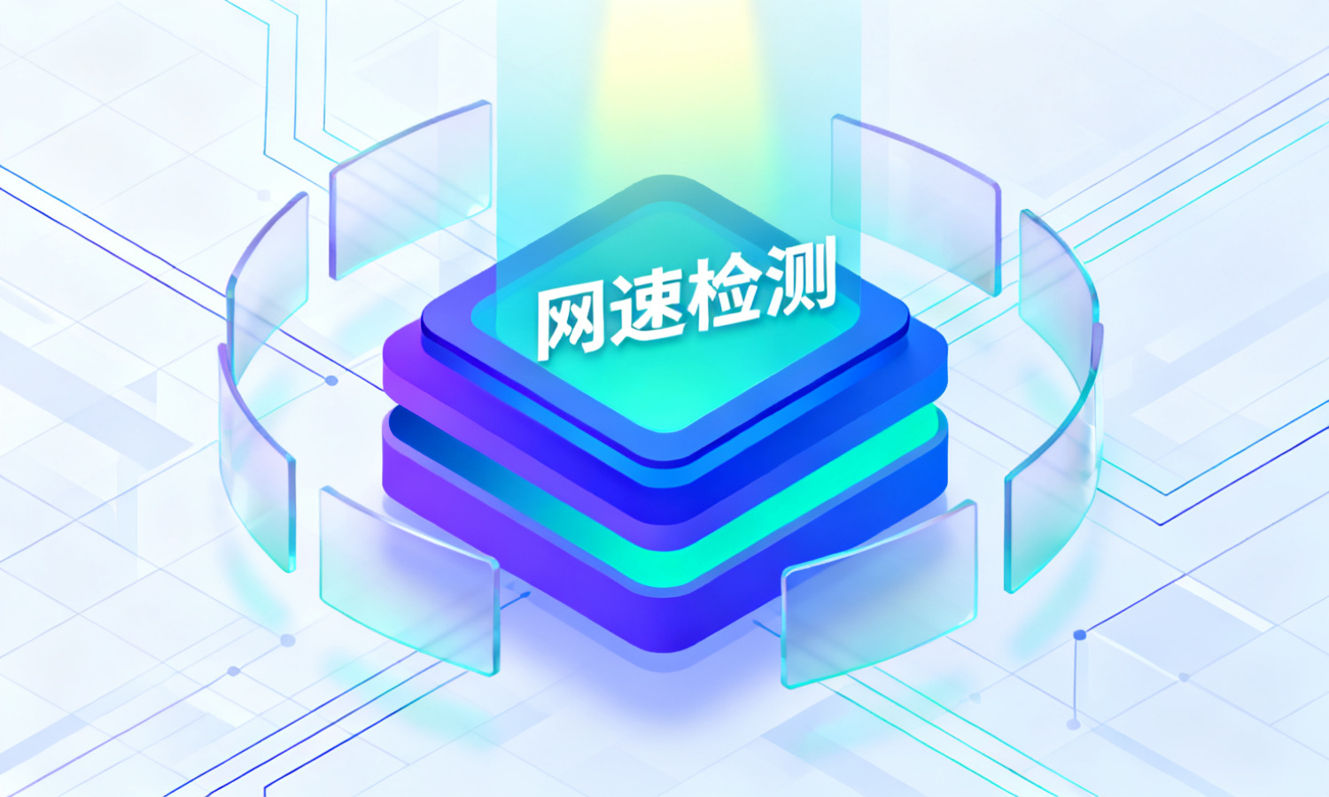 网速检测