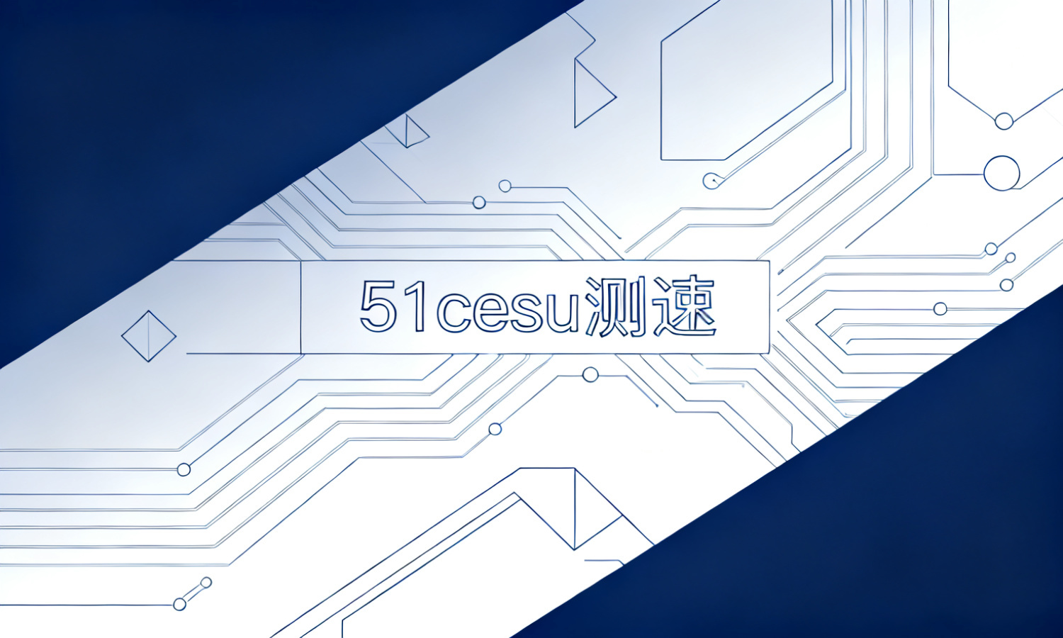 51cesu测速