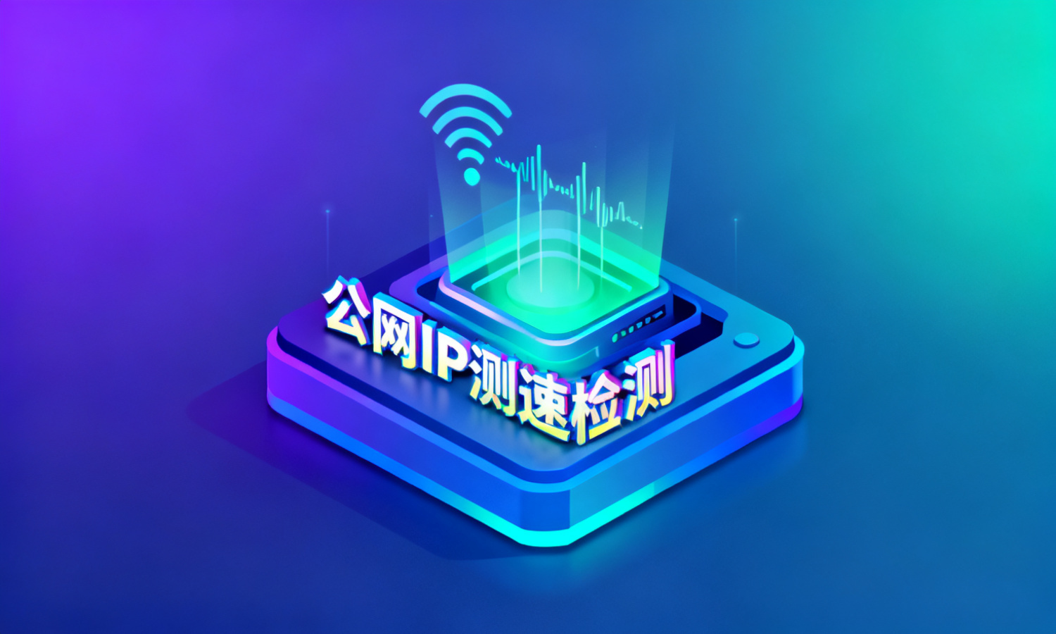 公网IP测速检测
