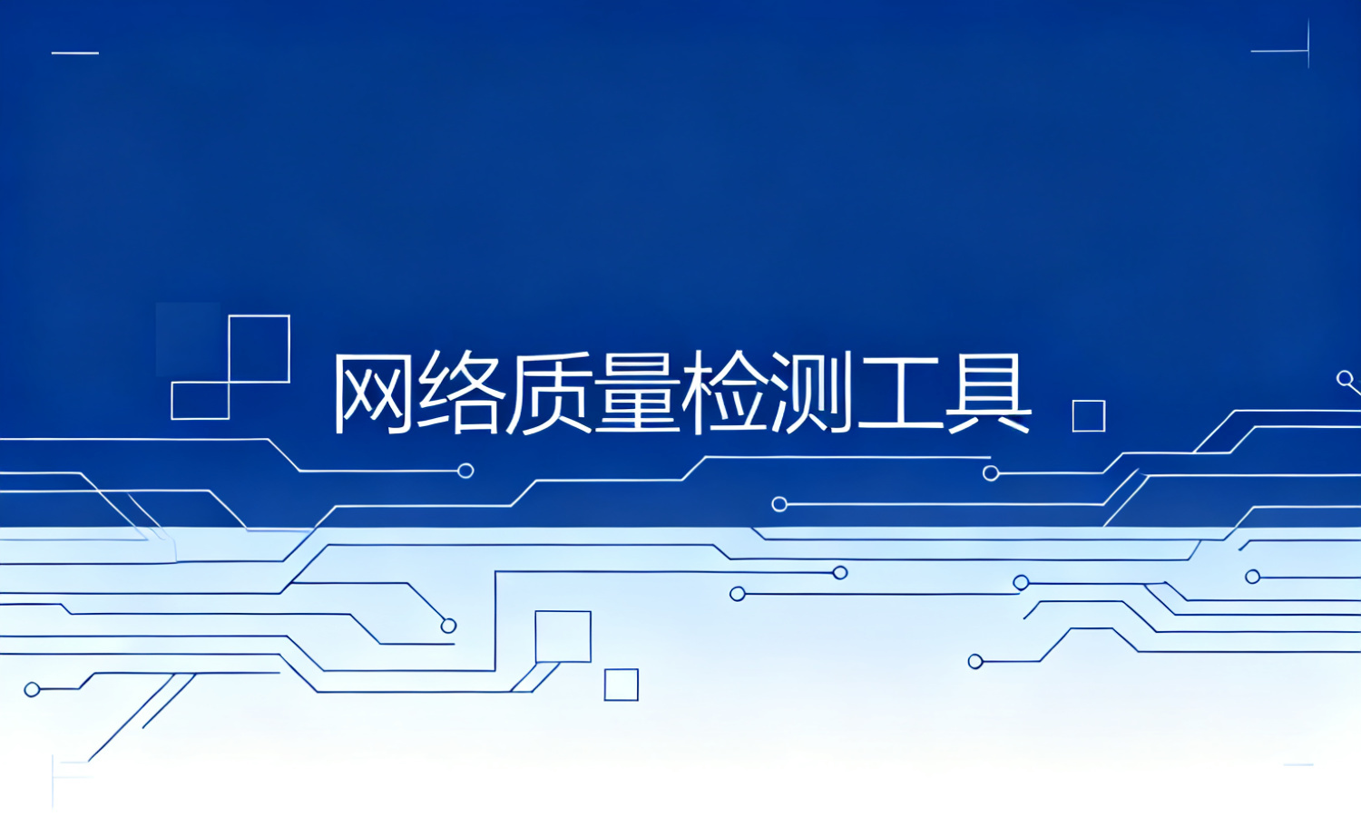 网络质量检测工具