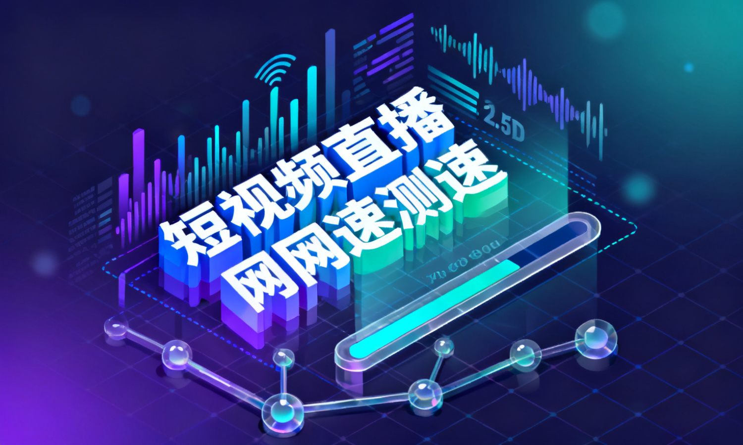 短视频直播网速测速