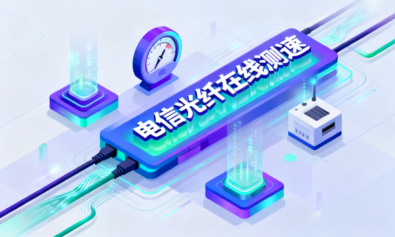 电信光纤在线测速