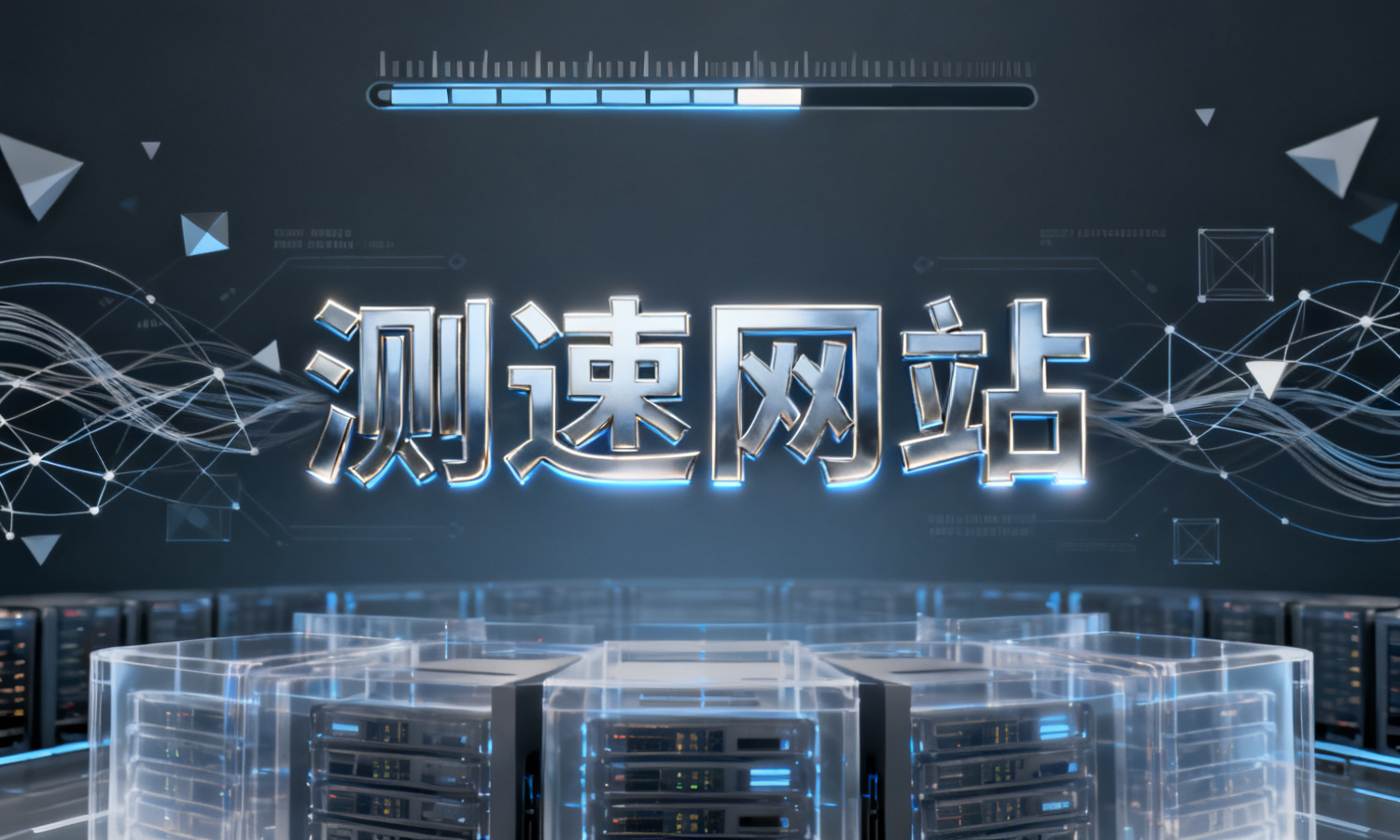 测速网站