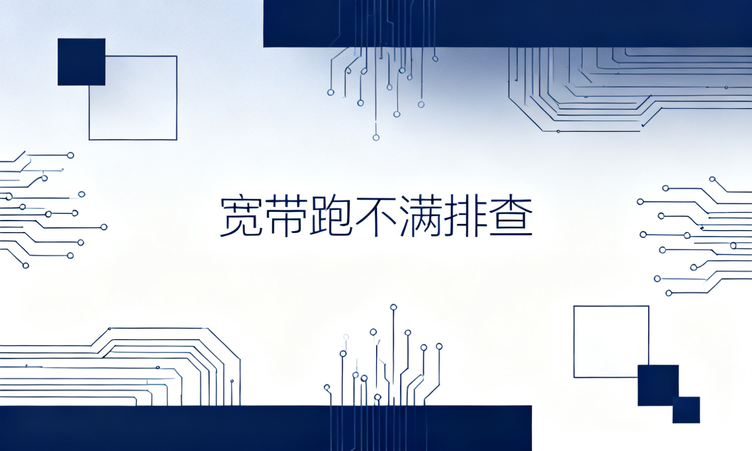 宽带跑不满排查