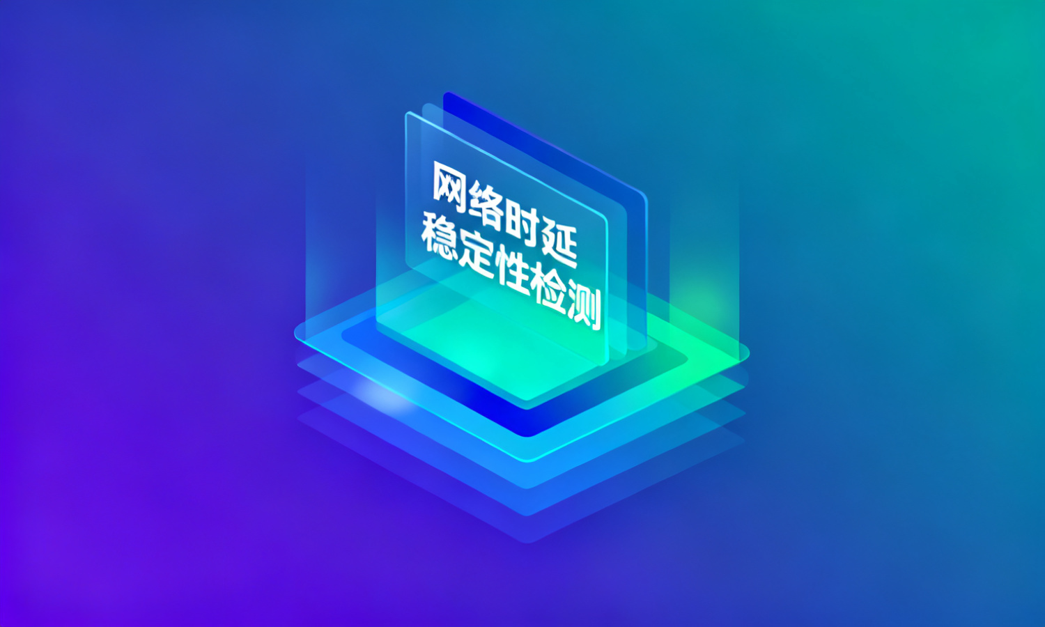 网络时延稳定性检测