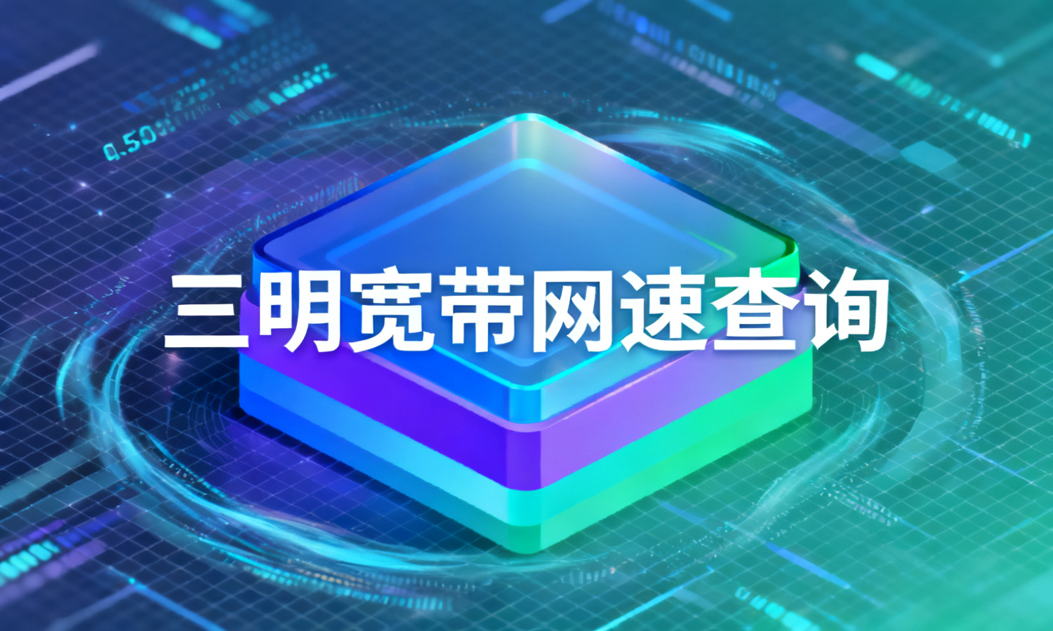 三明宽带网速查询