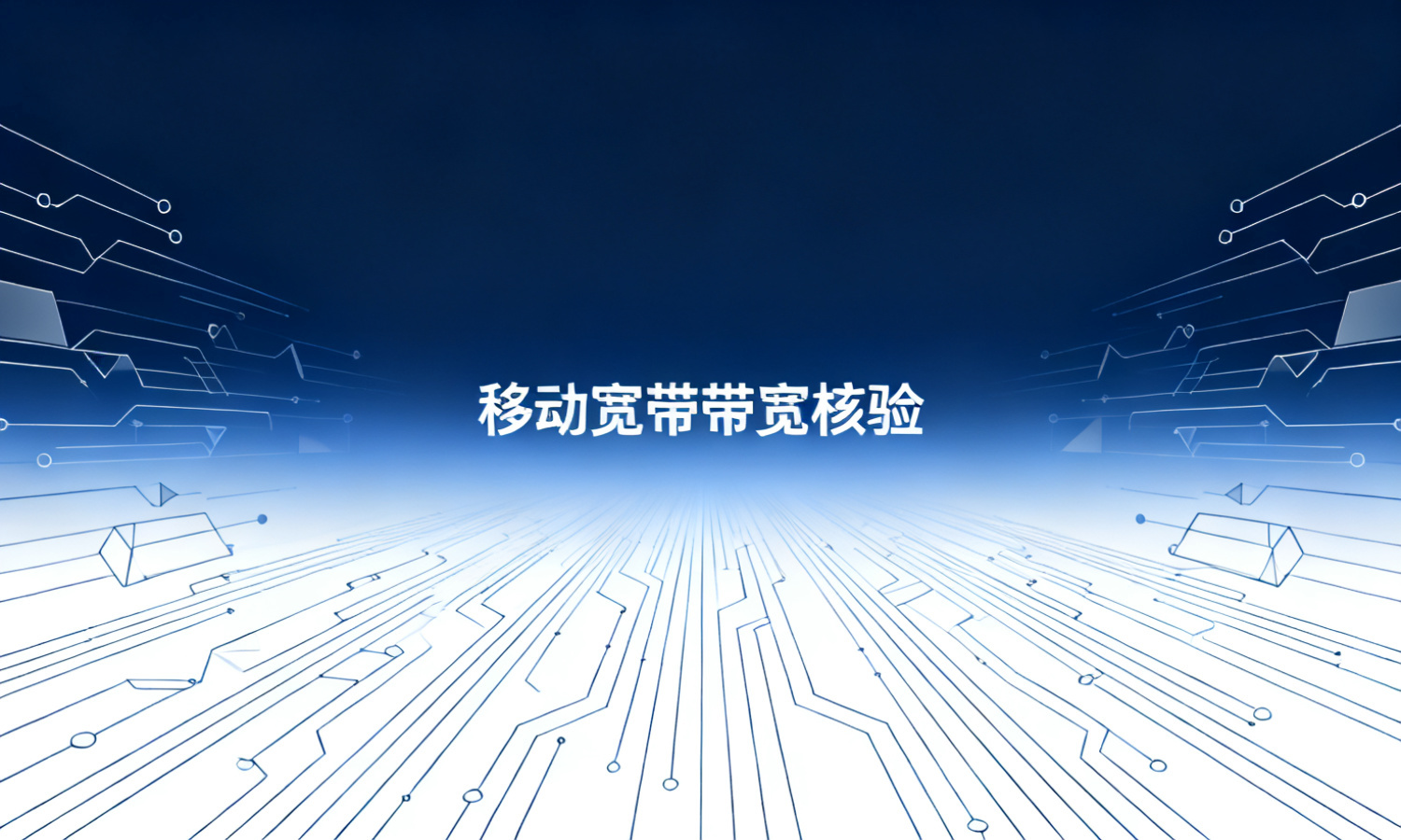 移动宽带带宽核验