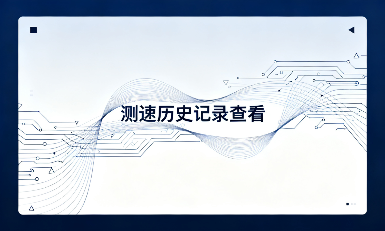 测速历史记录查看