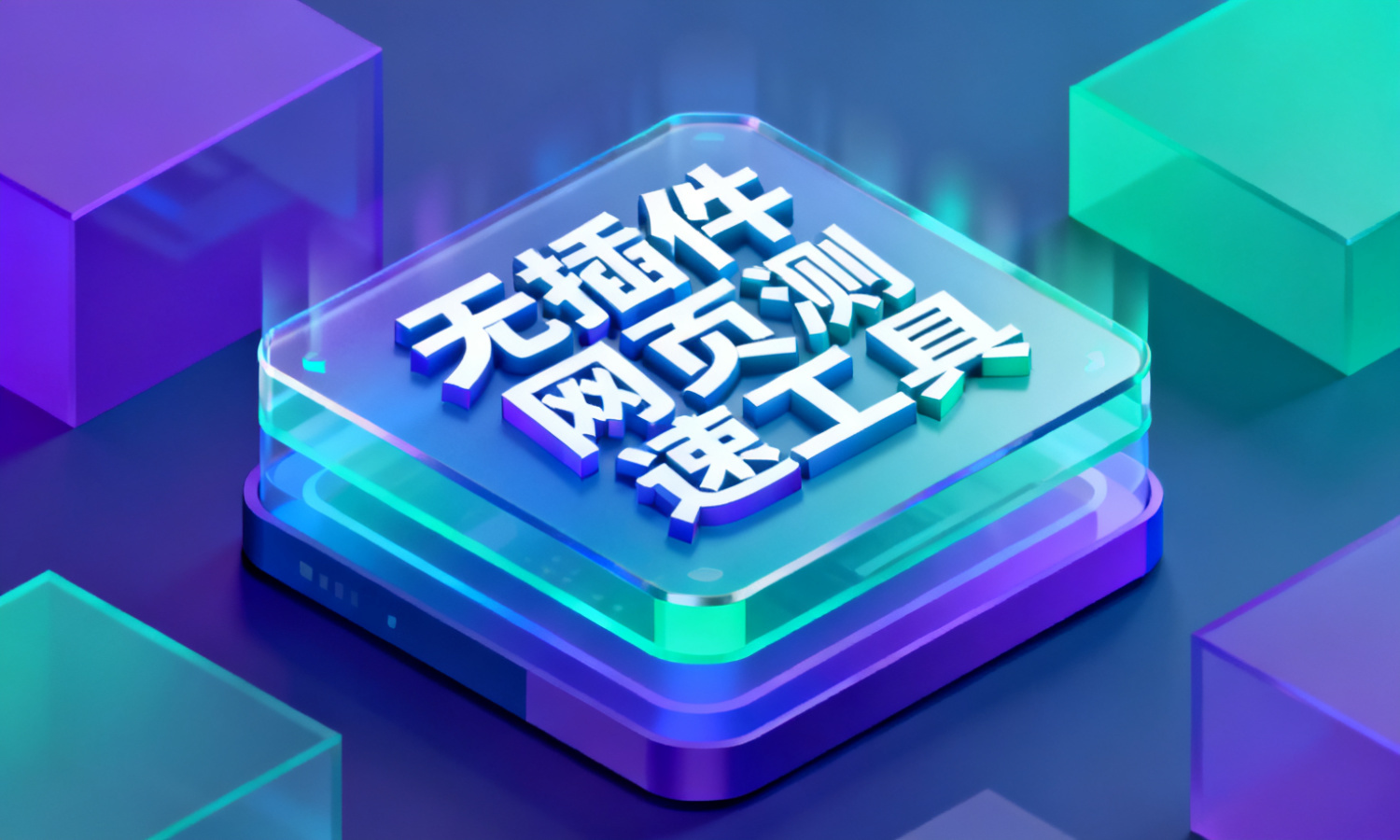 无插件网页测速工具