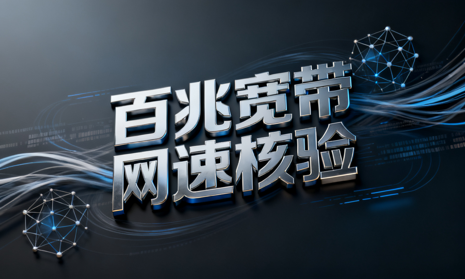 百兆宽带网速核验