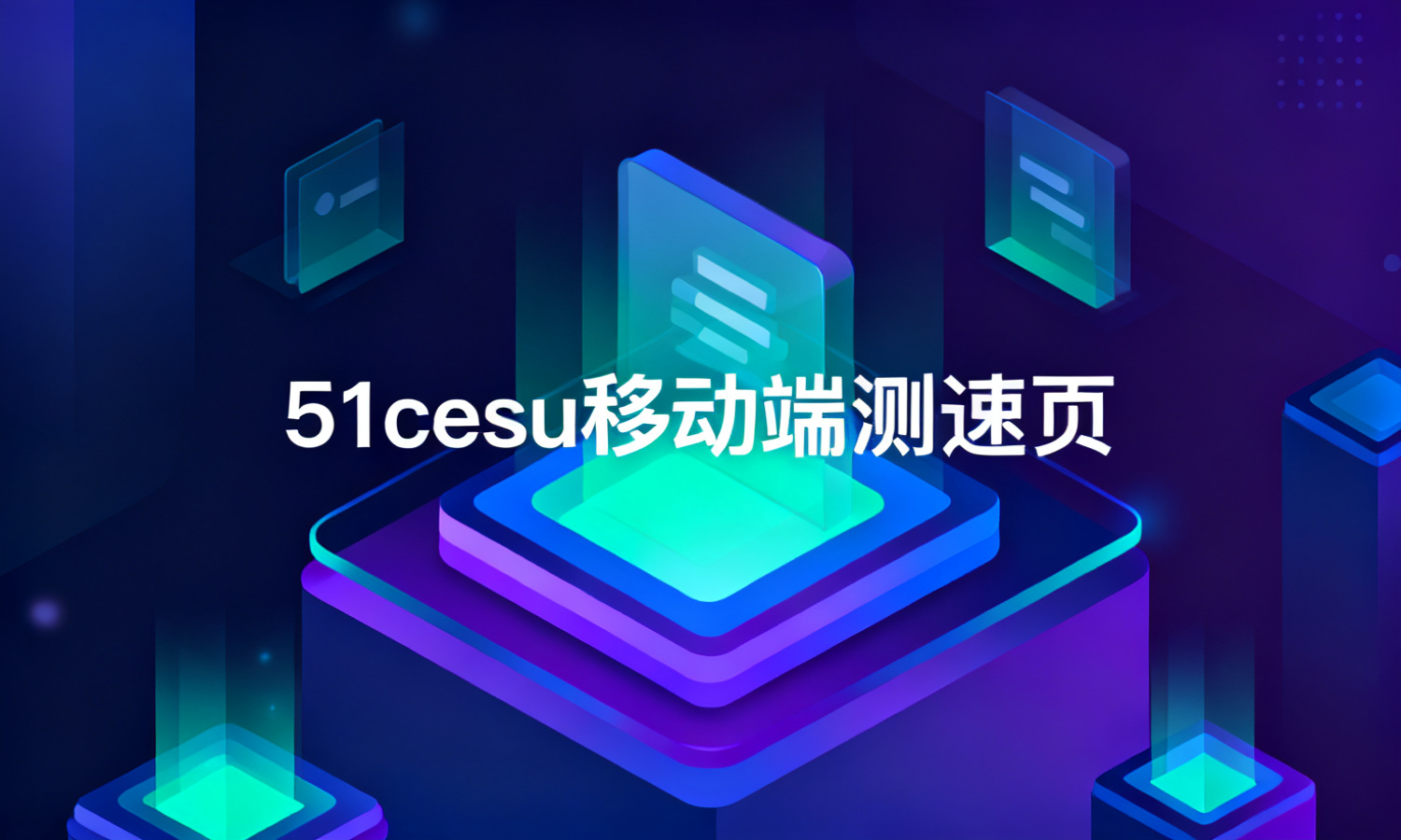 51cesu移动端测速页