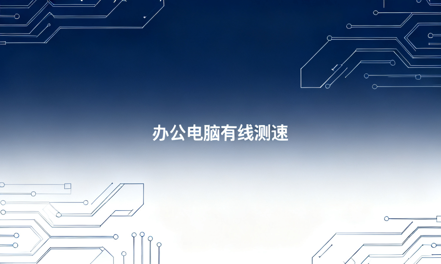 办公电脑有线测速