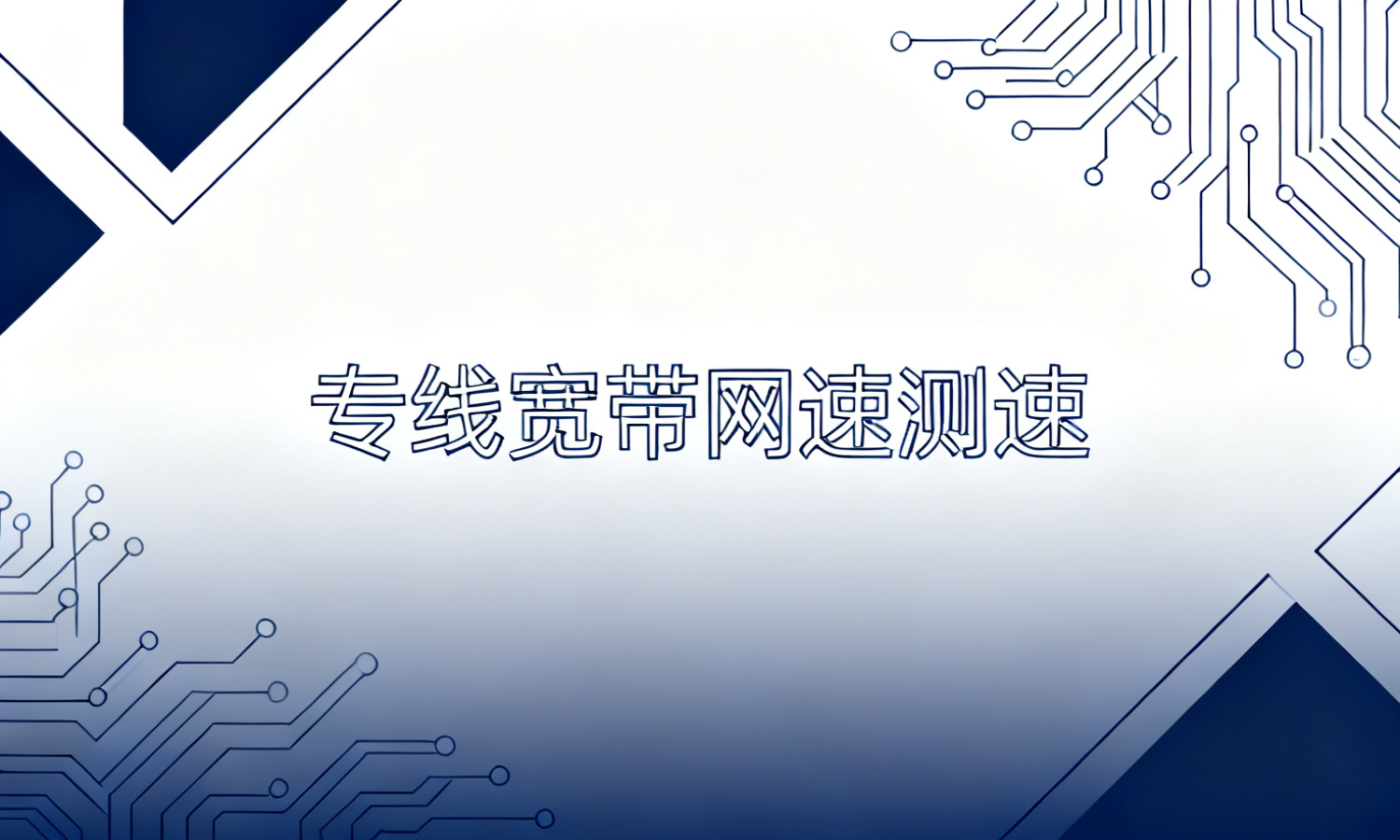 专线宽带网速测速