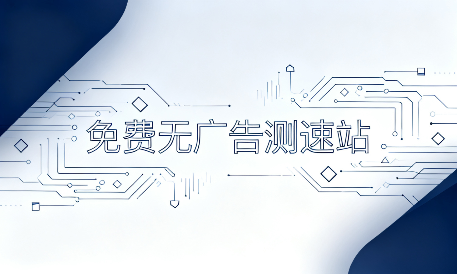 免费无广告测速站