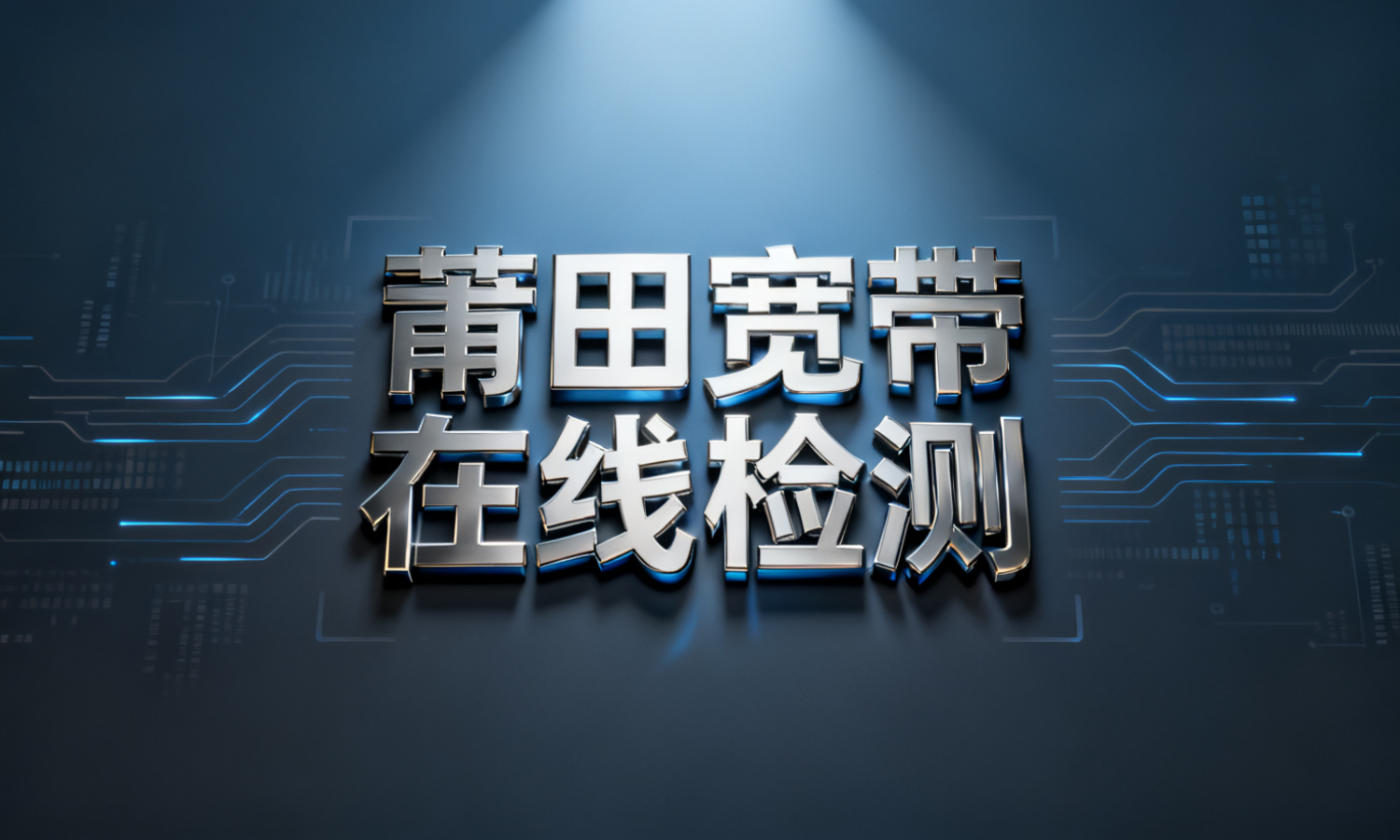 莆田宽带在线检测