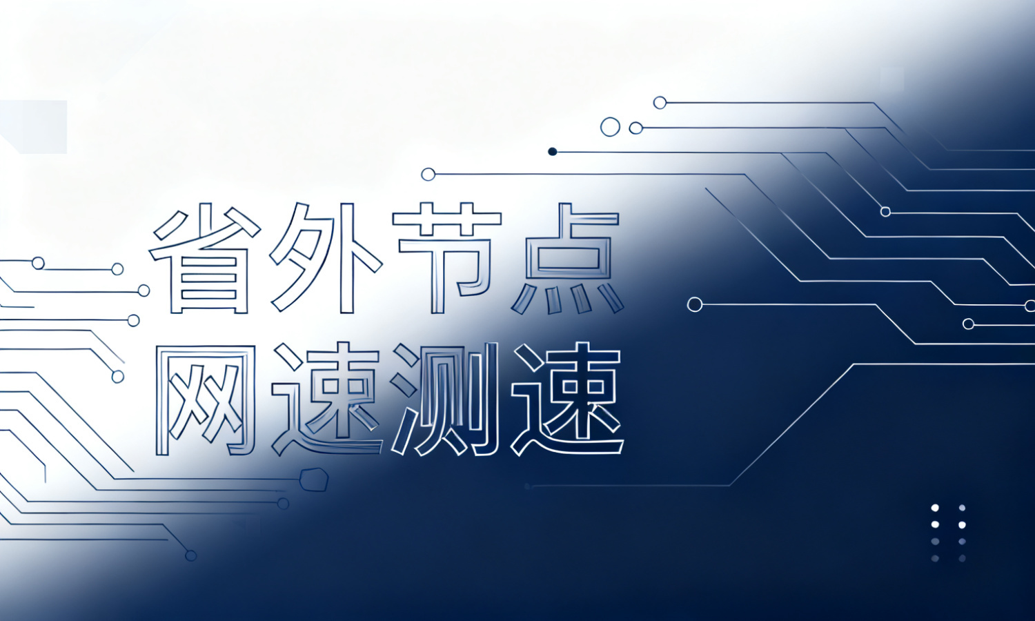 省外节点网速测速