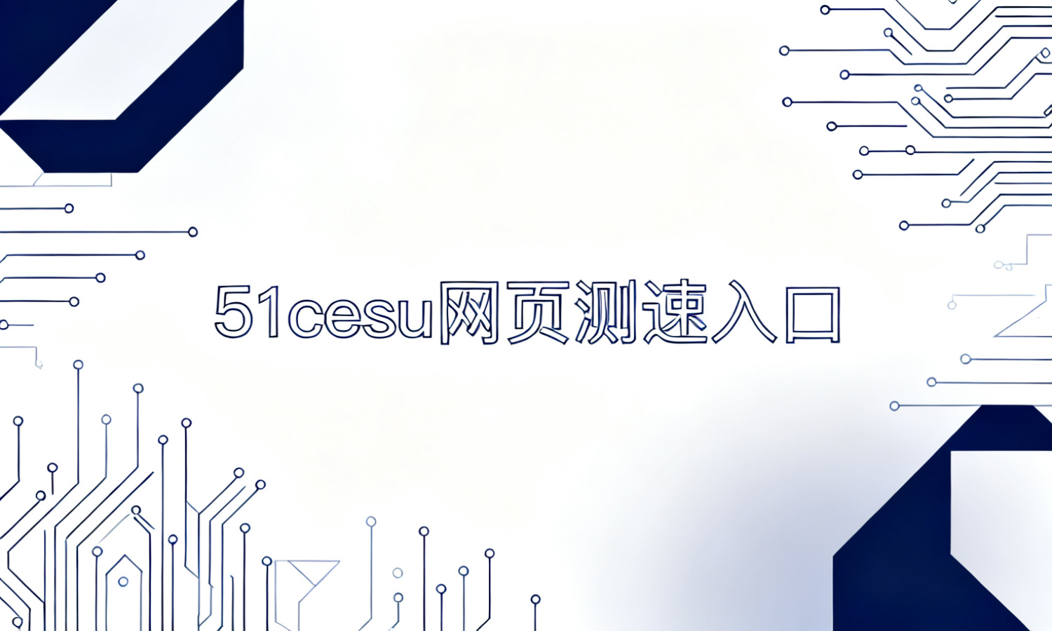 51cesu网页测速入口