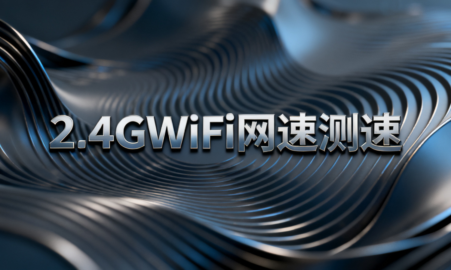 2.4GWiFi网速测速