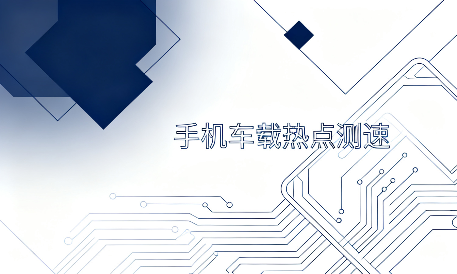手机车载热点测速