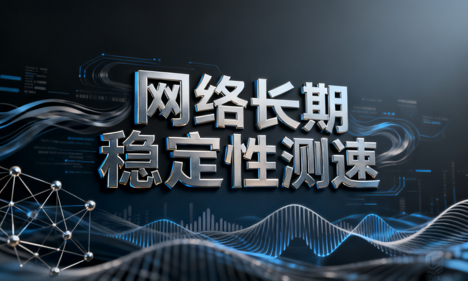 网络长期稳定性测速