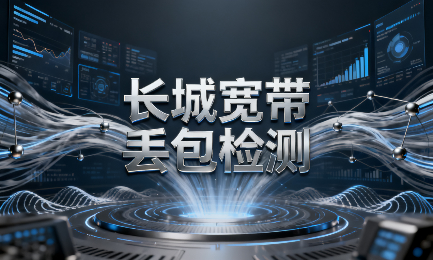 长城宽带丢包检测