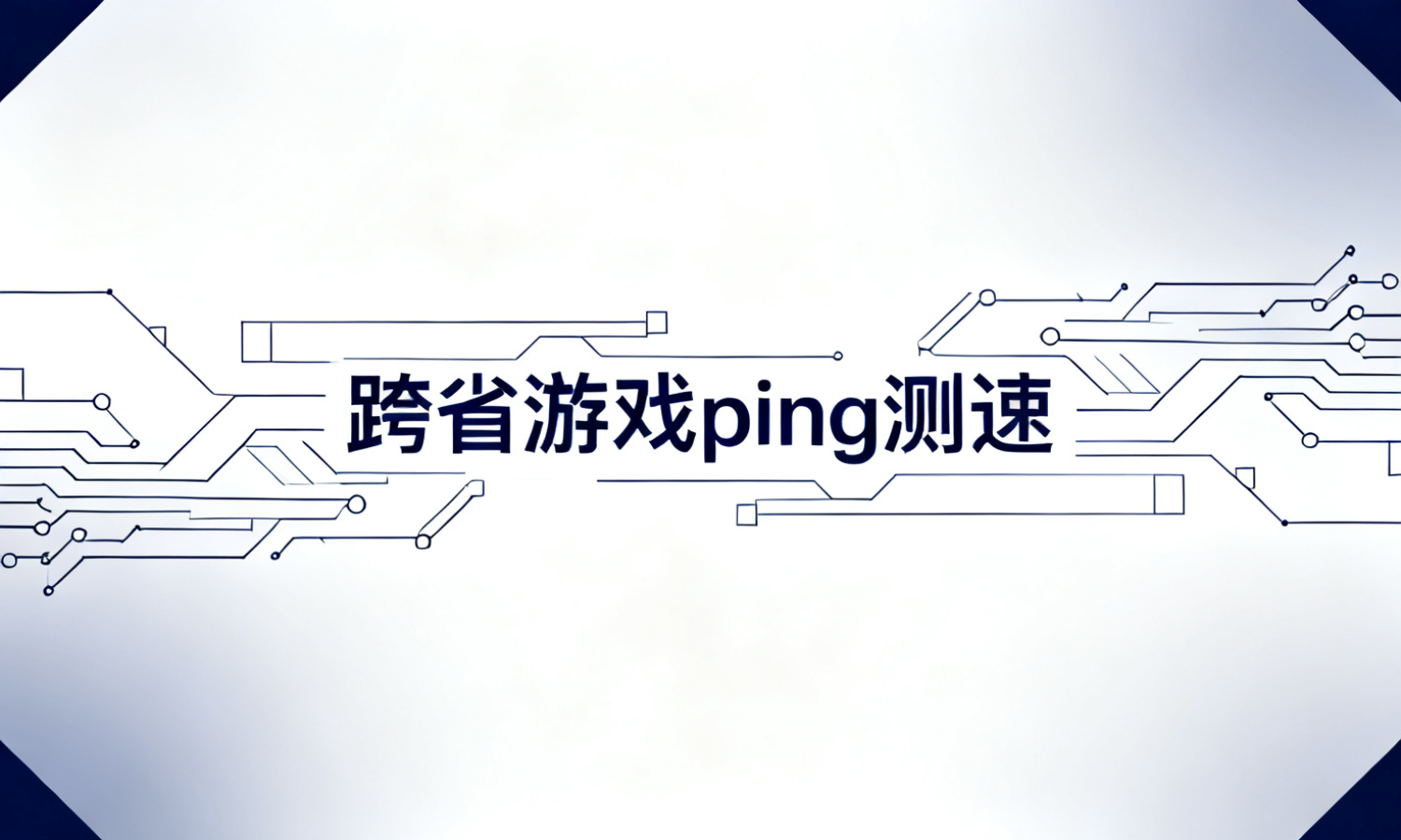 跨省游戏ping测速