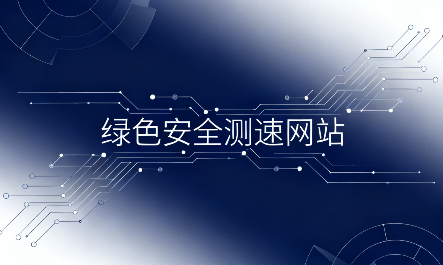 绿色安全测速网站