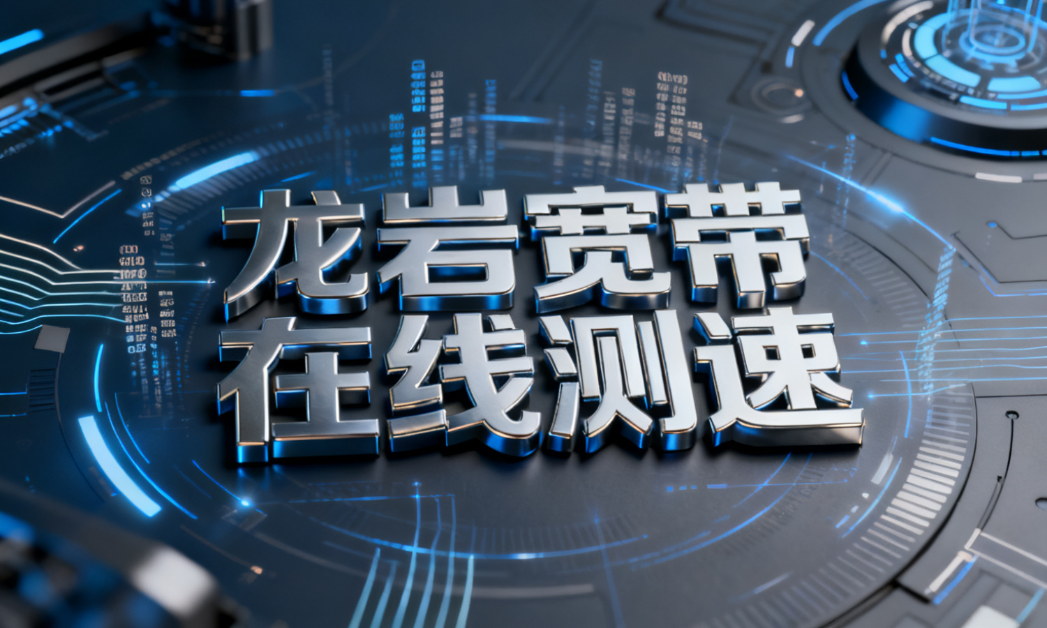 龙岩宽带在线测速