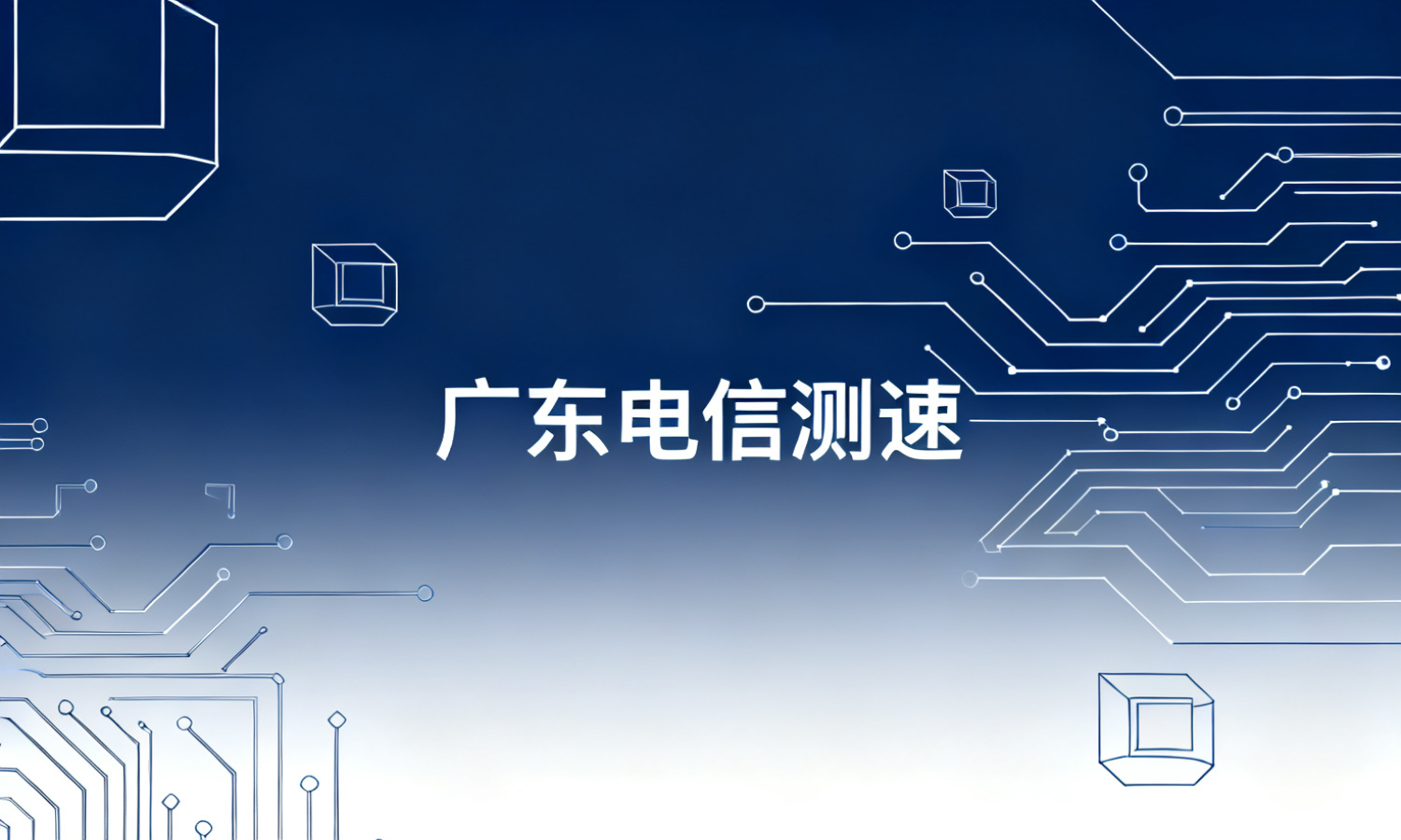 广东电信测速