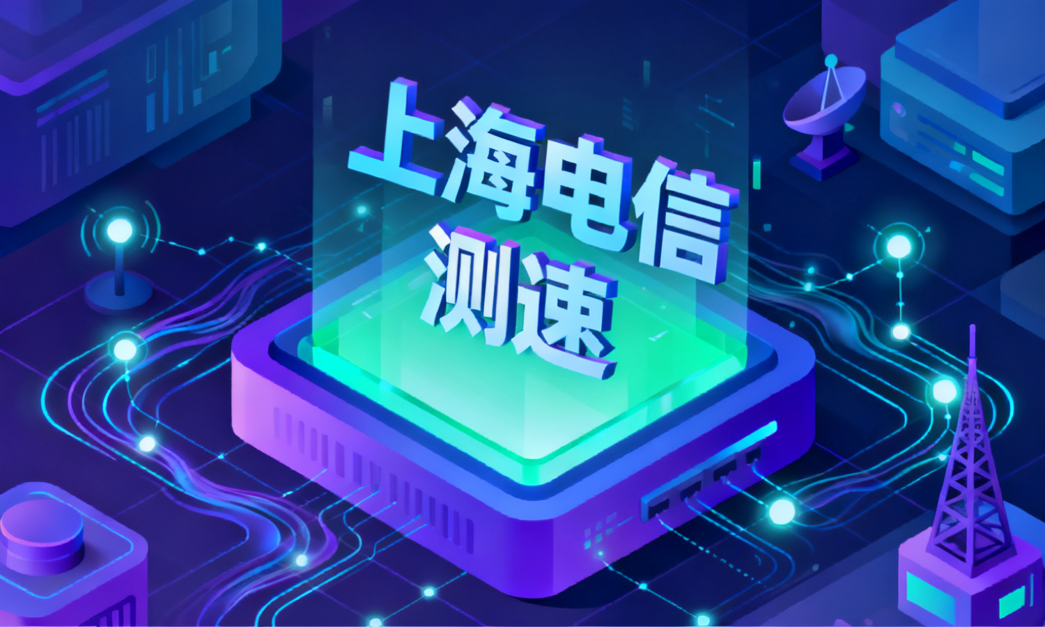 上海电信测速