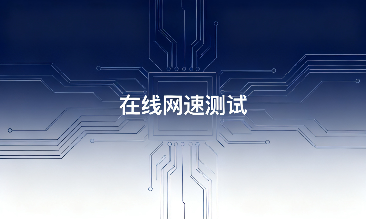 在线网速测试