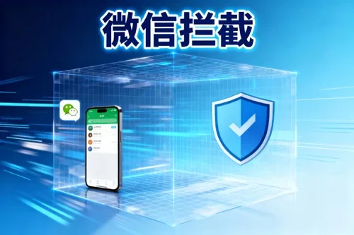 微信拦截