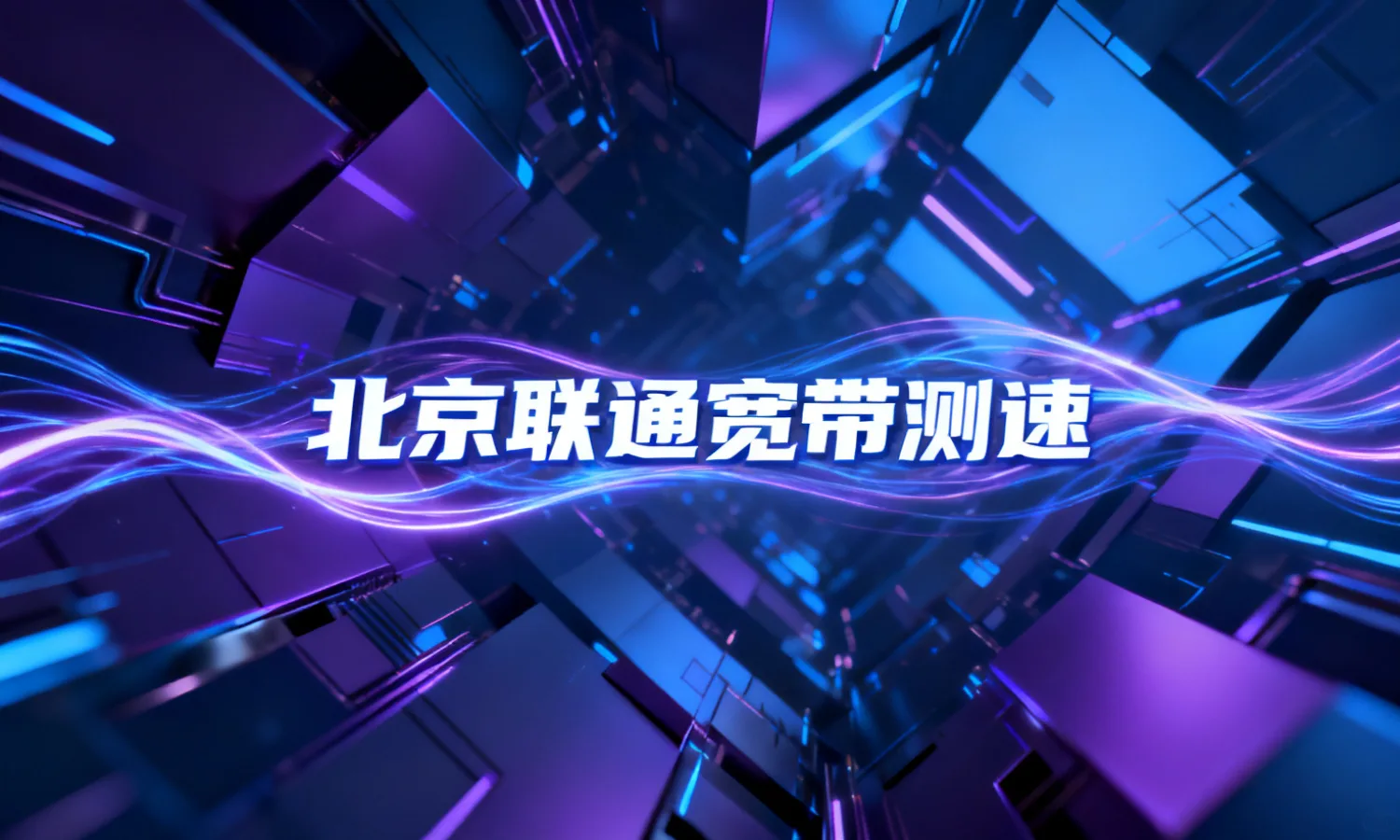 北京联通宽带测速