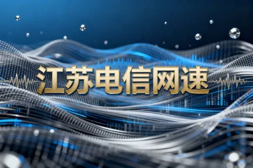 江苏电信网速测试