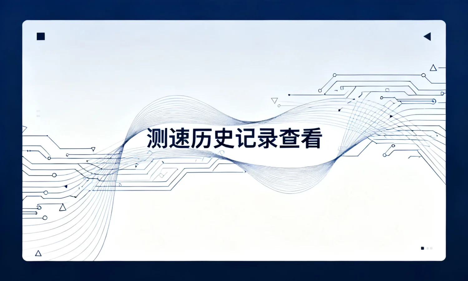 测速历史记录查看